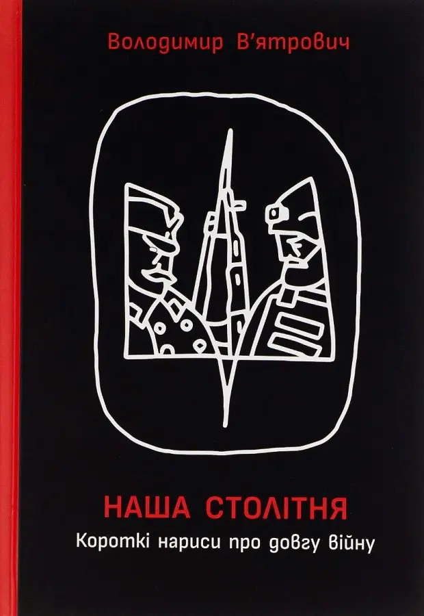 Наша столітня. Короткі нариси про довгу війну (з автографом)