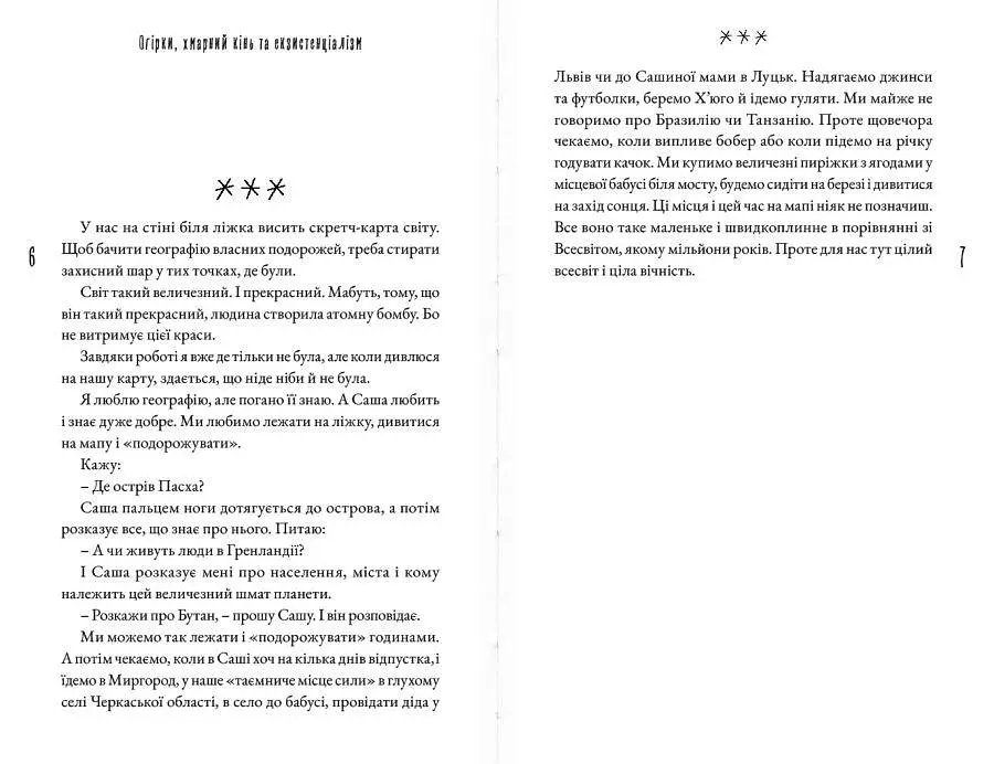 Огірки, хмарний кінь та екзистенціалізм. Лелик Анна - фото 6