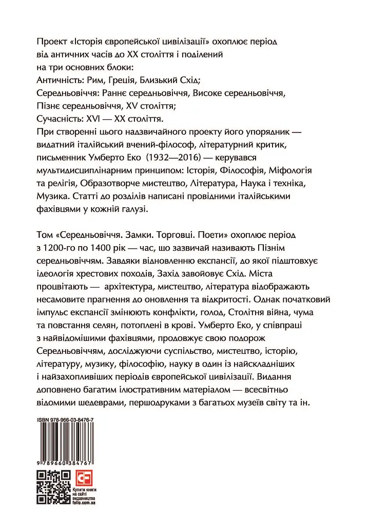Історія європейської цивілізації. Середньовіччя. Замки. Торговці. Поети - Умберто Еко - фото 2