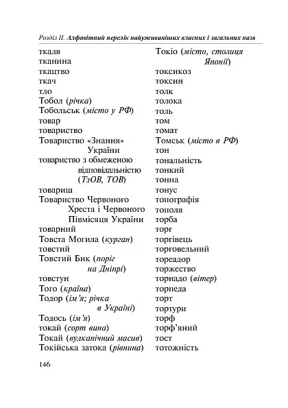 Як писати: з великої літери чи малої? Словник-довідник. 1-4 класи - Наталя Будна - фото 8