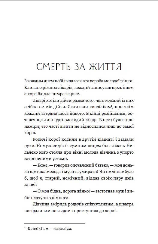 Адресатка померла - Євгенія Ярошинська - фото 4