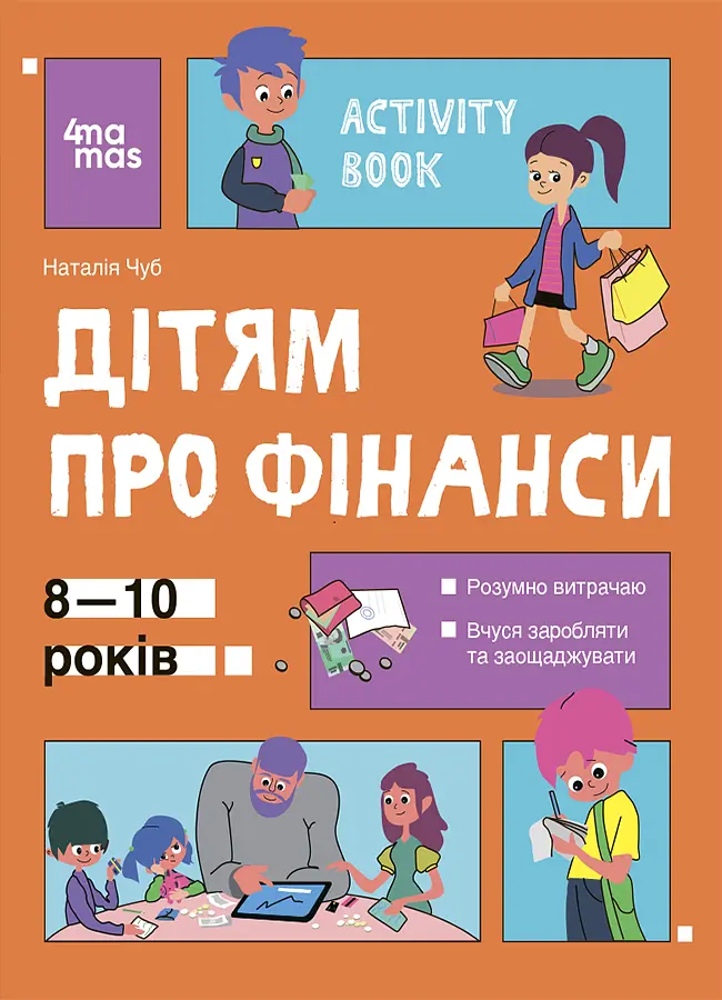 Дітям про фінанси. Activity Book. 8-10 років