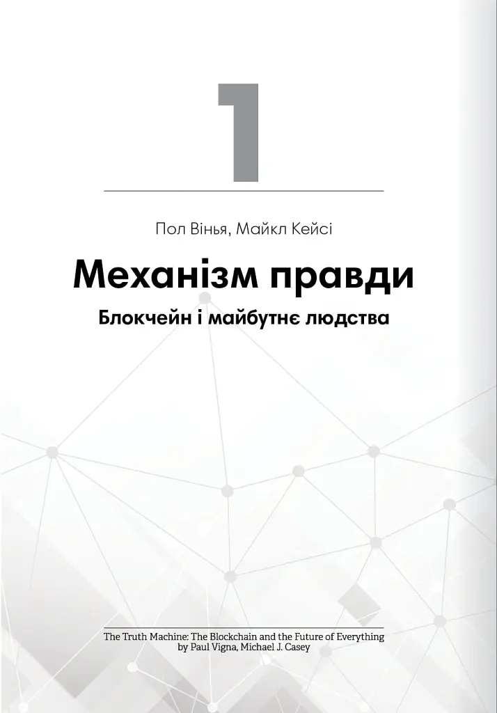 Криптовалюта і блокчейн. Збірник самарі + аудіокнижка - - фото 6