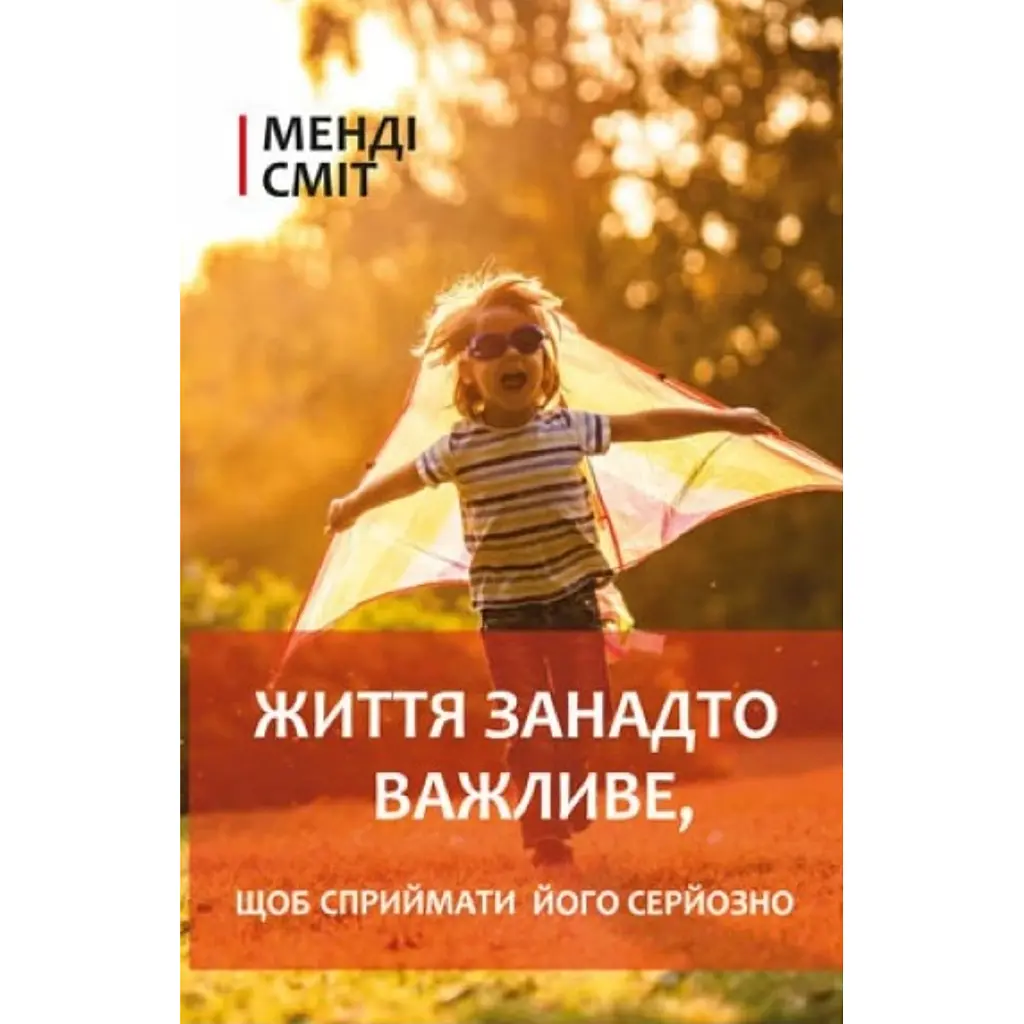 Життя занадто важливе - Менді Сміт