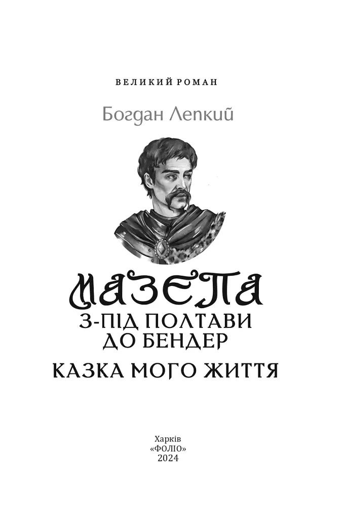 Мазепа. З-під Полтави до Бендер. Казка мого життя - фото 2