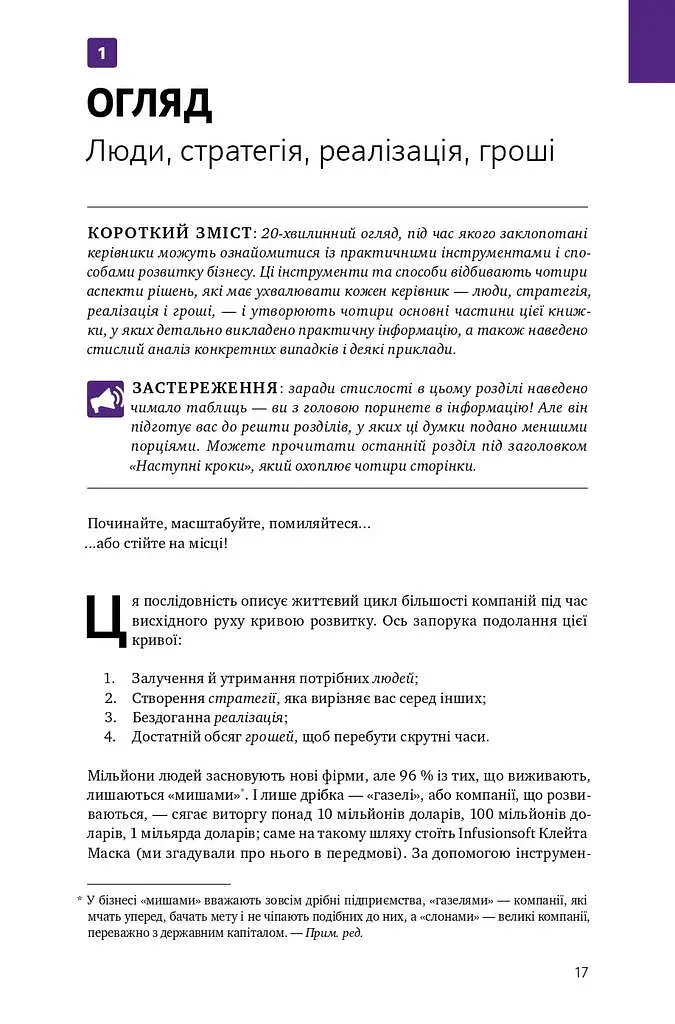 Масштабування бізнесу. Покрокова стратегія збільшення прибутків - фото 4