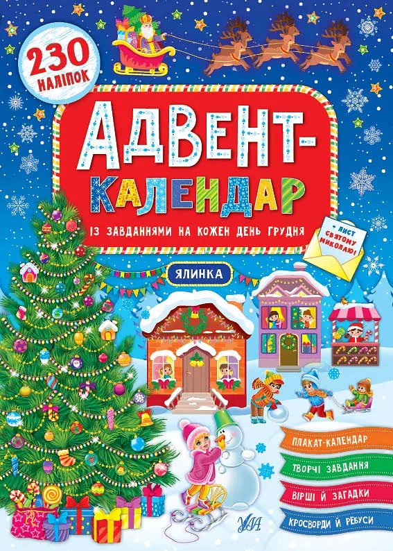 Адвент-календар. Ялинка