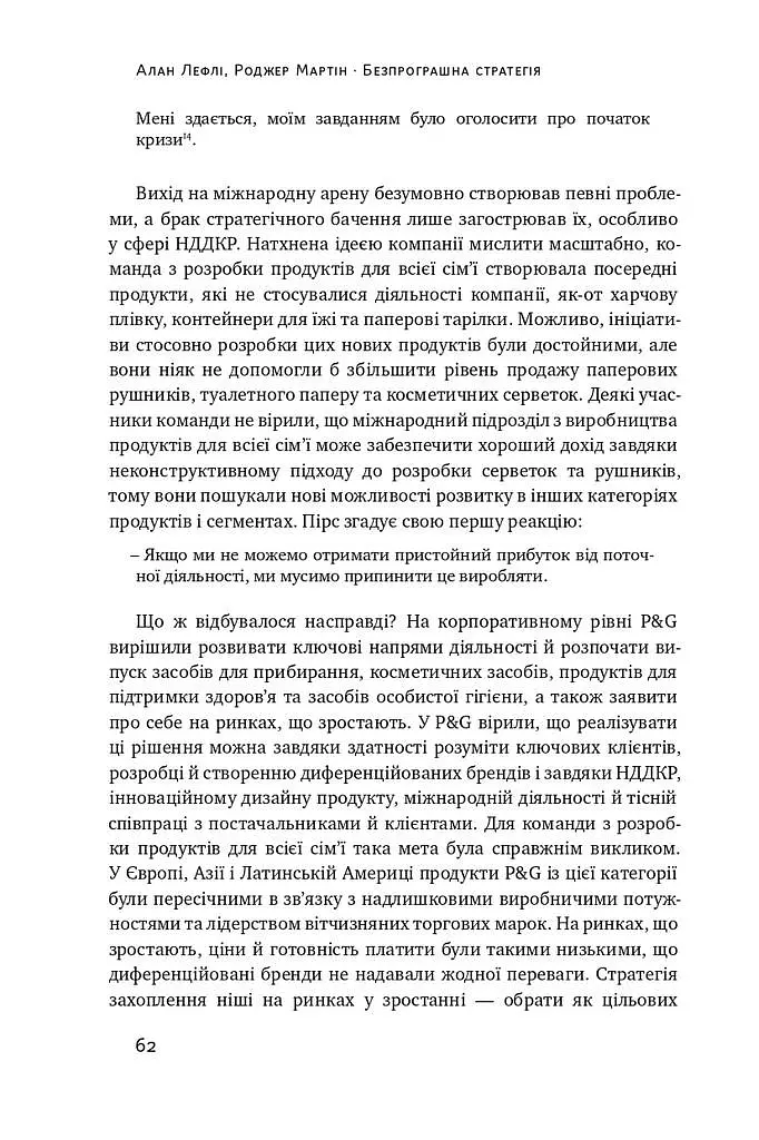 Безпрограшна стратегія. Як уникнути промахів у бізнесі - Роджер Мартін - фото 12