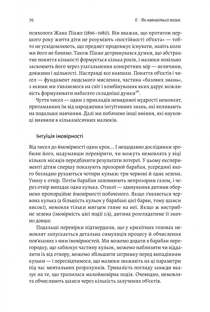 Як ми вчимося. Чому мозок навчається краще, ніж машина… Поки що Станіслас Деан (м'яка палітурка) - Станіслас Деан - фото 11