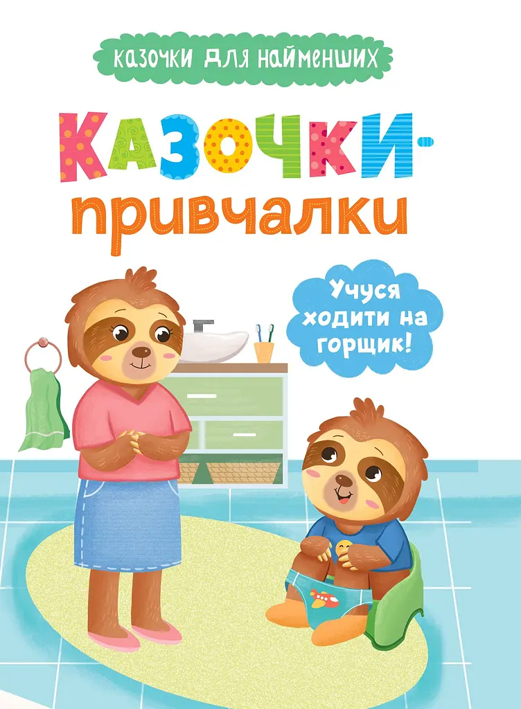 Казочки-привчалки. Учуся ходити на горщик! Казочки для найменших