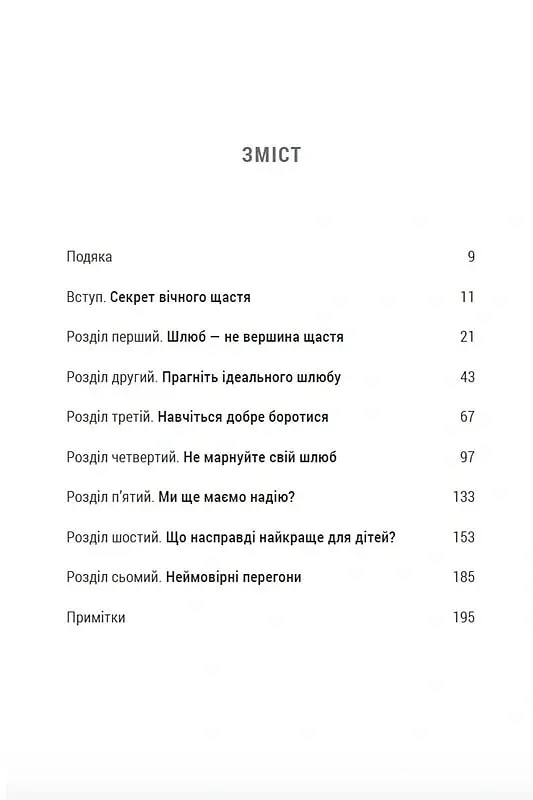 Ти і я назавжди. Шлюб у світлі вічности - Френсіс Чен - фото 5