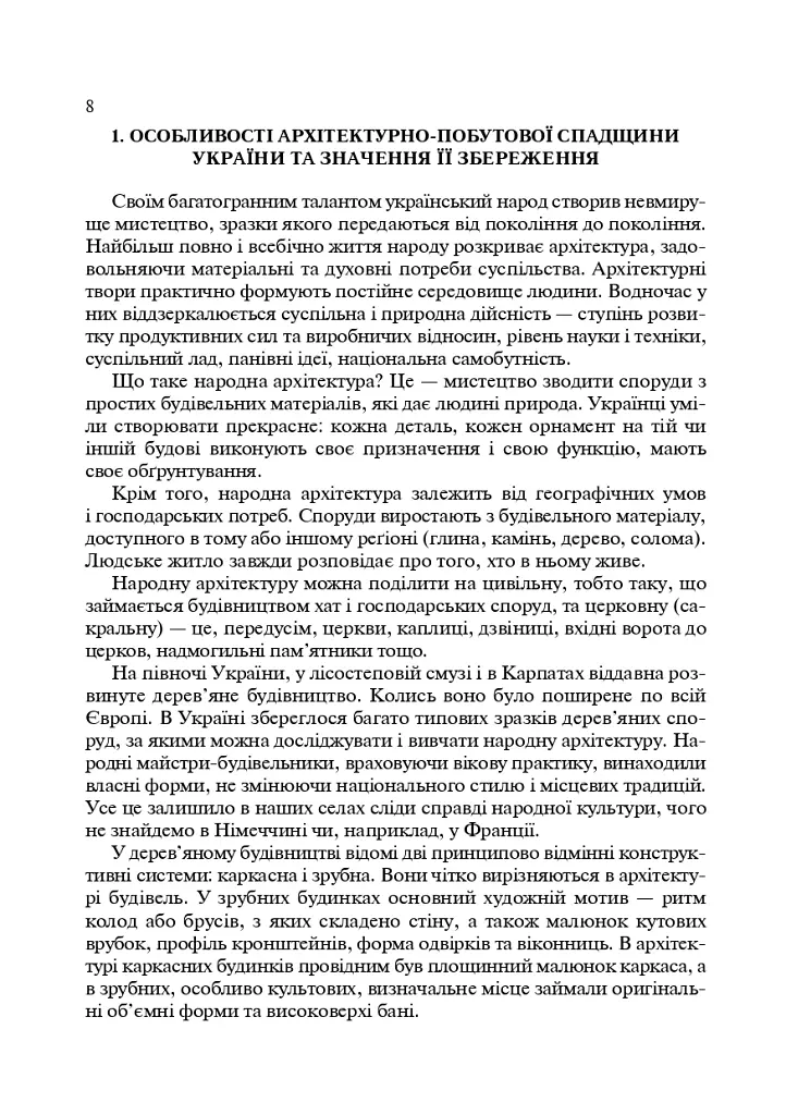 Українські скансени. Історія виникнення, експозиції, проблеми розвитку - Данилюк Архип - фото 7