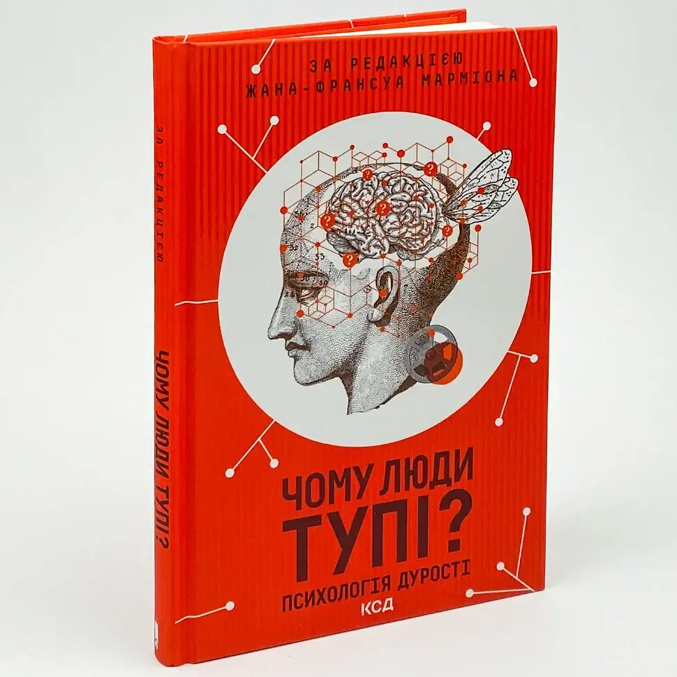Чому люди тупі? Психологія дурості — Марміон Жан-Франсуа | Клуб Сімейного Дозвілля, книга українською, нова