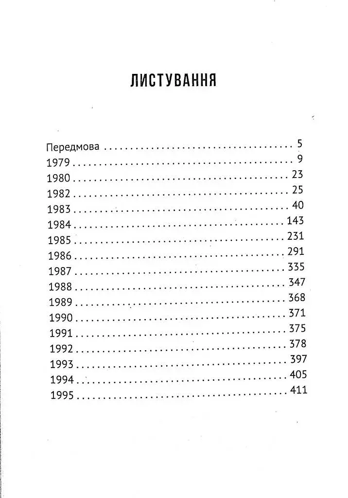 Листування (1979-1995) - фото 3