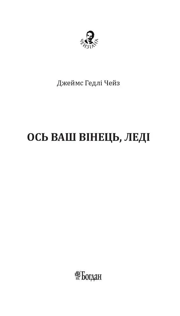 Ось ваш вінець, леді - фото 2