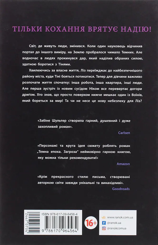 Темна епоха. Загроза. Книга 1 - Забине Шультер (Ч1283001У) - фото 3