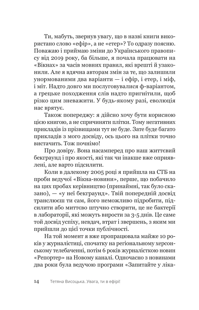 Увага, ти в ефірі! - Тетяна Висоцька - фото 8