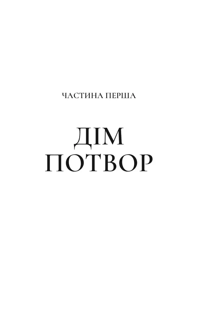Двір мороку і гніву - Сара Маас - фото 6