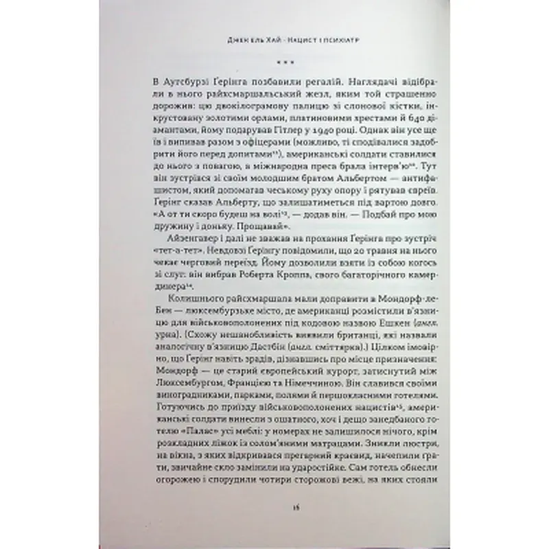Книга Нацист і психіатр. Доленосна зустріч напередодні Нюрнбергу - Джек ель Хай Наш Формат (9786178441838) - фото 11
