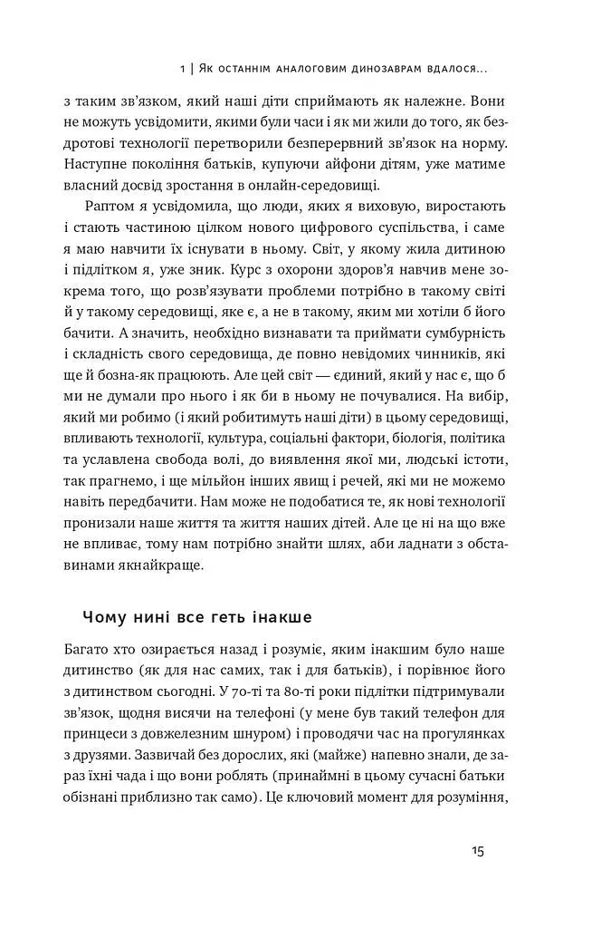 Діти екранів. Як узяти найкорисніше і мінімізувати шкоду в цифрову епоху - фото 12