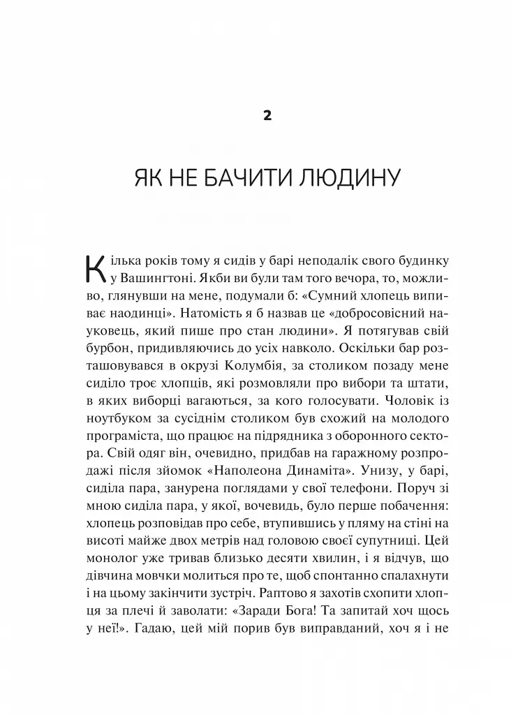 Як пізнати людину. Мистецтво бачити інших та бути більш видимим - Девід Брукс - фото 18