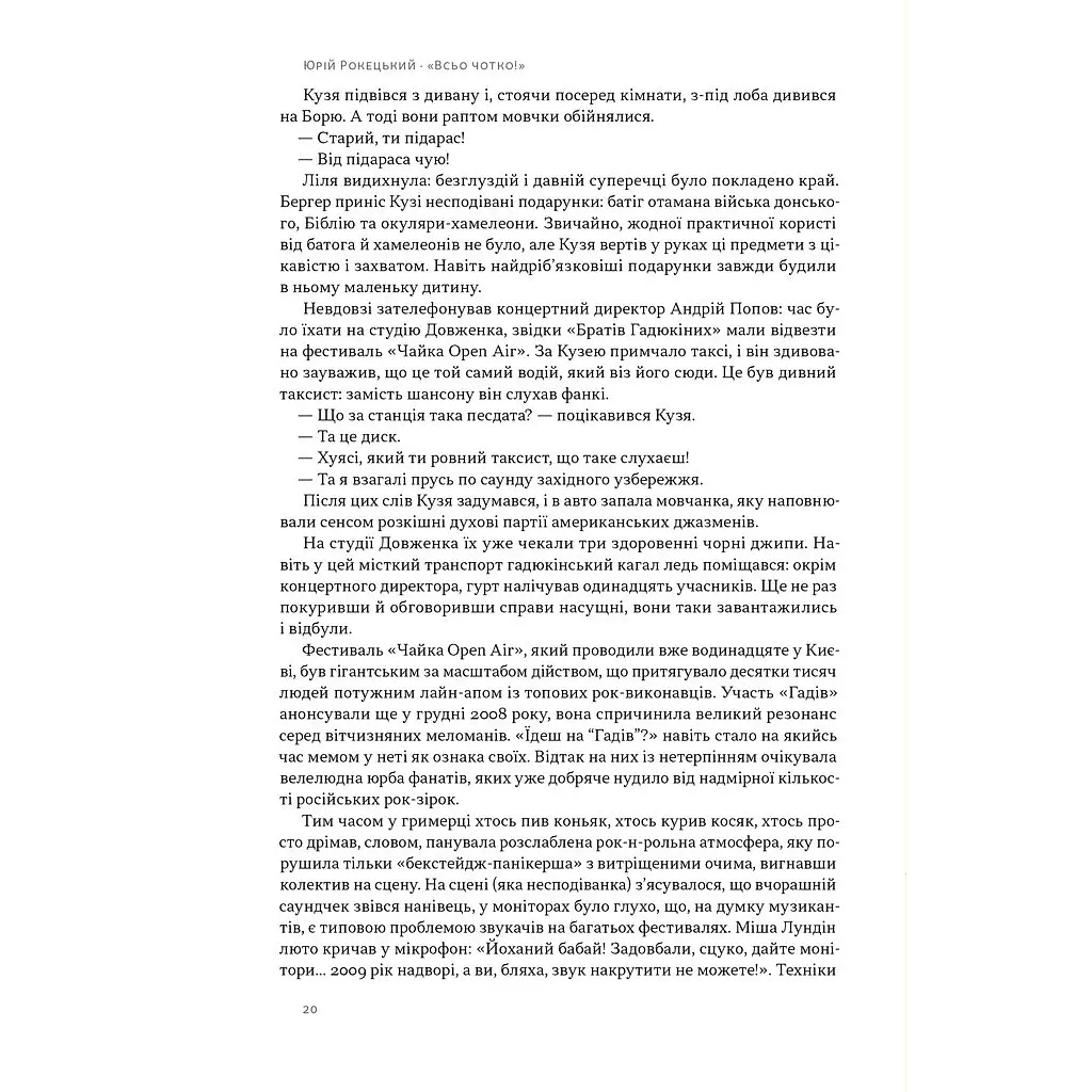 Всьо чотко. Сергій Кузьмінський і "Брати Гадюкіни" - Юрій Рокецький Наш Формат (9786178434281) - фото 10