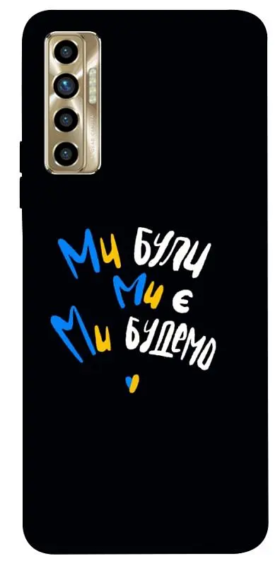 TPU чохол Demsky Ми будемо для TECNO Camon 17P