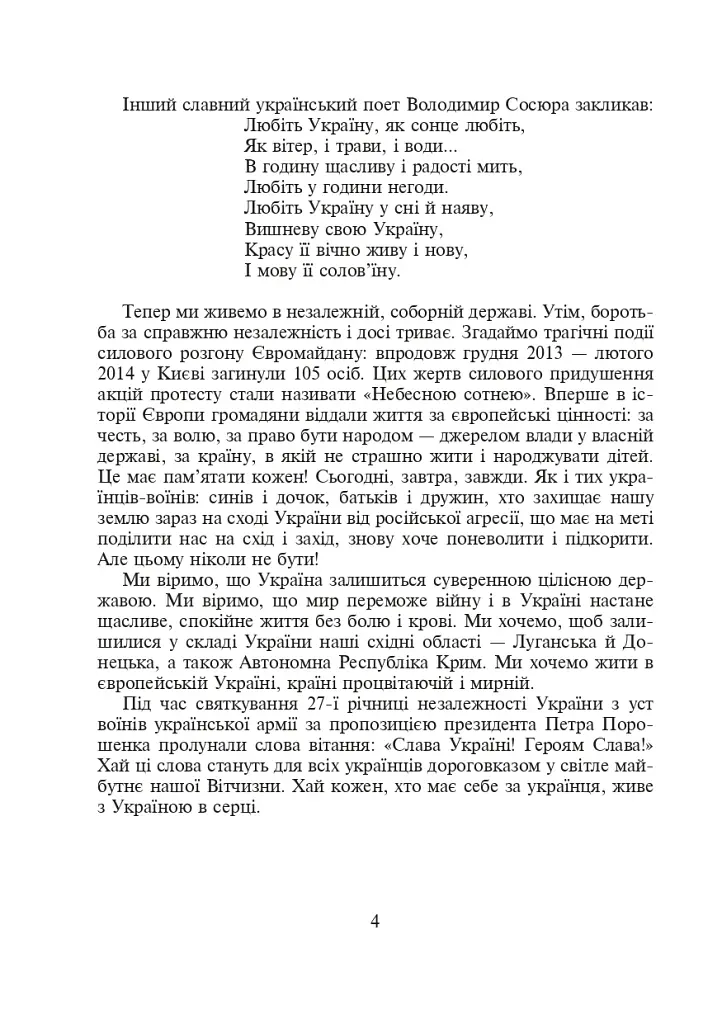 З Україною в серці. Сценарії виховних заходів. 5-9 класи - фото 5