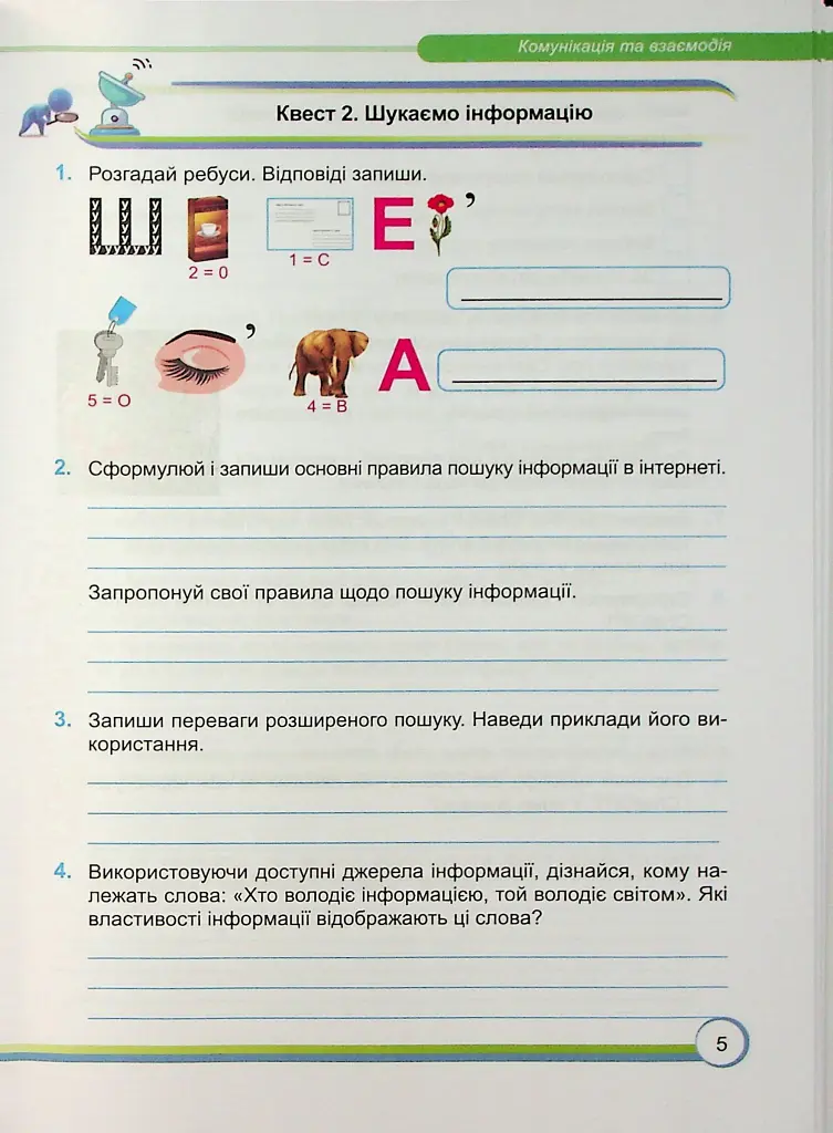 Інформатика. Робочий зошит. 7 клас - Сергій Мартинюк - фото 5