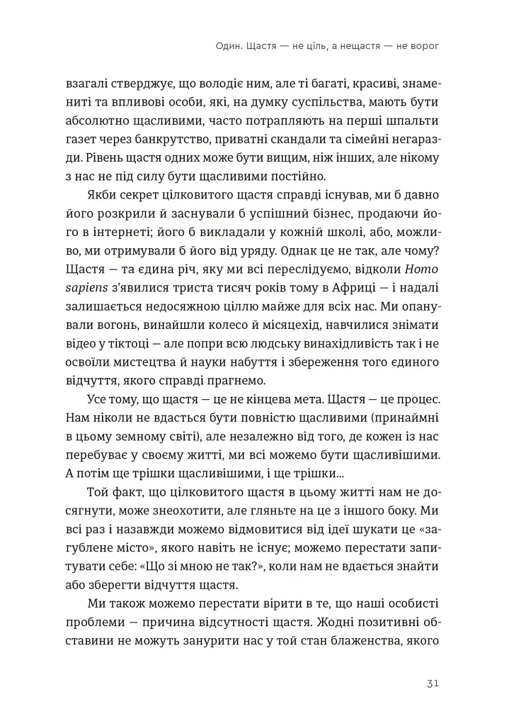 Побудуйте життя, якого прагнете. Мистецтво і наука щасливішого буття - фото 5