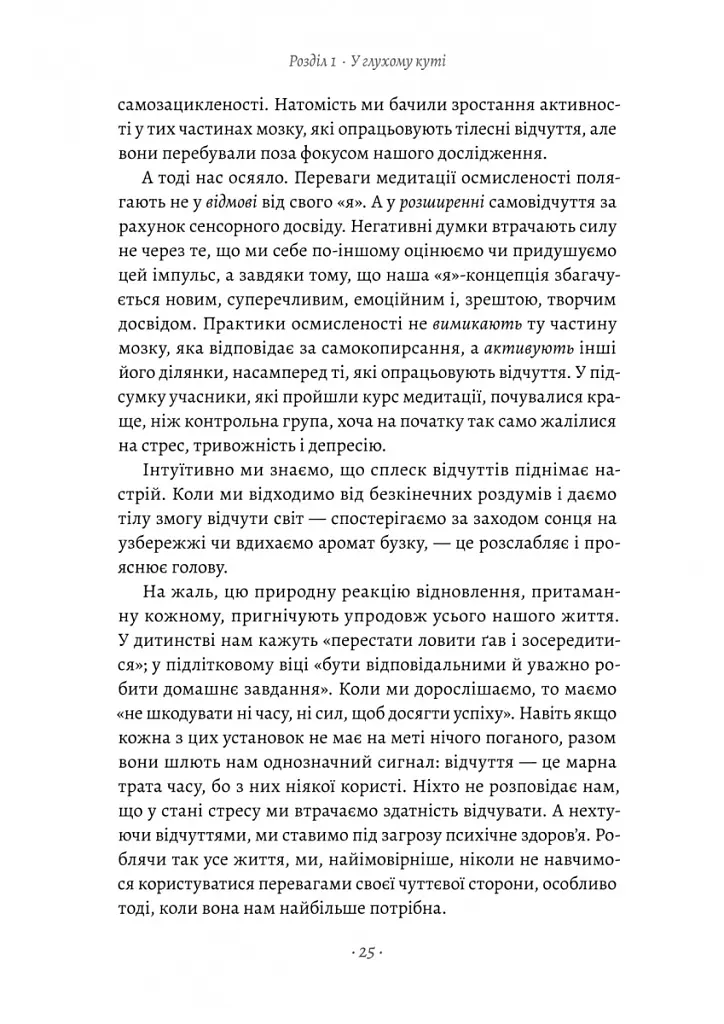Краще не буває. Нейробіологія відчуттів, або Як повернути собі смак життя - Зіндел Сіґал - фото 14