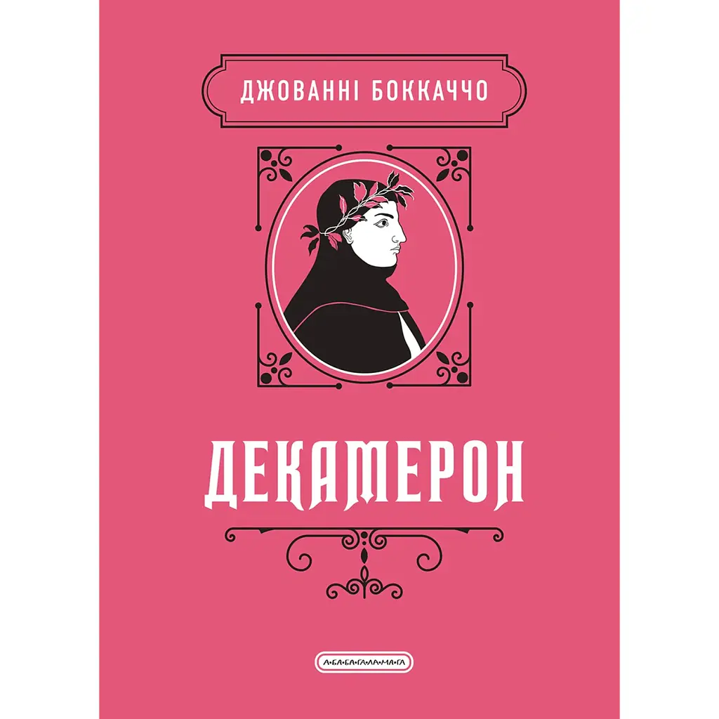 Декамерон - Джованні Боккаччо