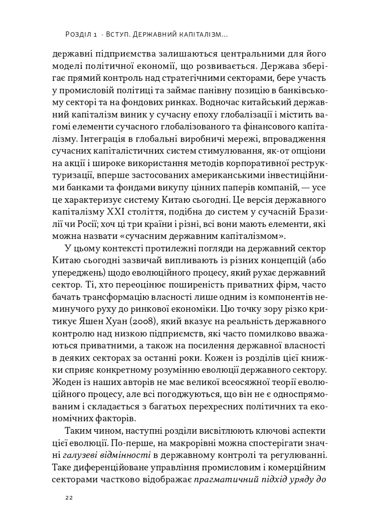 Китайське диво і державний капіталізм. Від планової економіки до моделі прискореного зростання - Баррі Нотон - фото 10