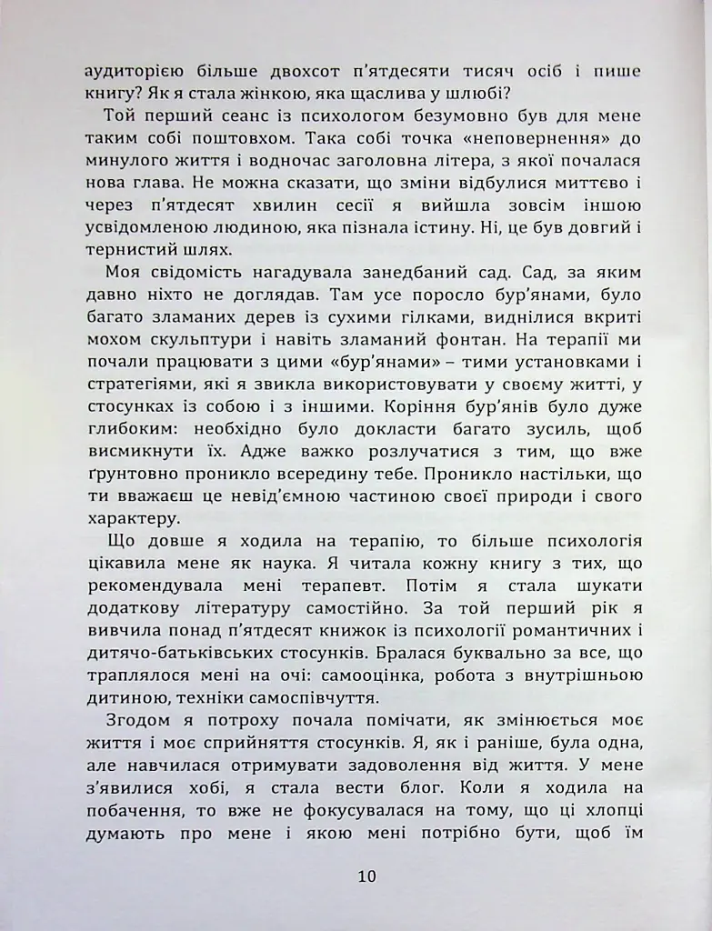 Перш ніж закохатися: як розірвати коло повторень - Шульженко Марина - фото 9