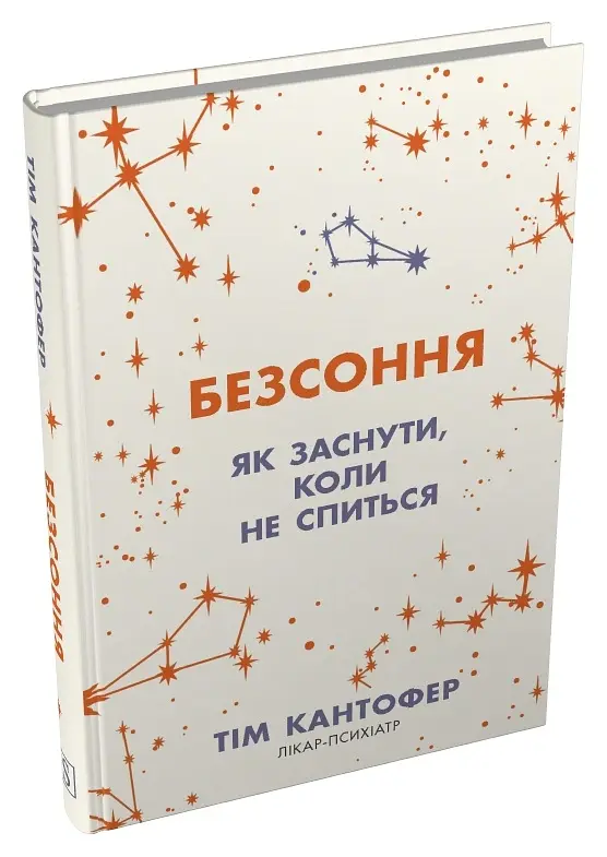 Безсоння. Як заснути, коли не спиться - Тім Кантофер - фото 2
