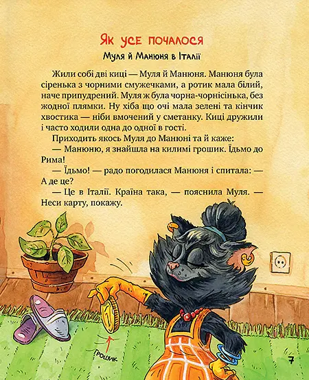 Киці-мандрівниці та їхні друзі. Том 1 - Галина Манів - фото 4