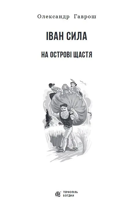 Іван Сила на острові Щастя - Гаврош Олександр (978-966-10-5226-9) - фото 2