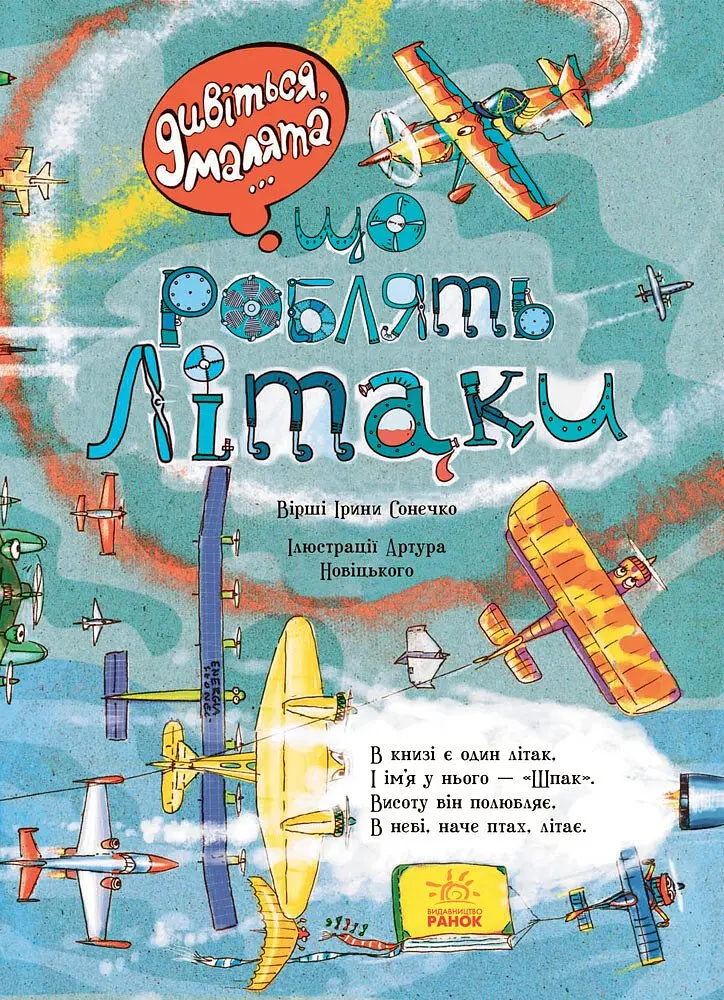 Дивіться, малята... Що роблять літаки - Ірина Сонечко (267533) - фото 2
