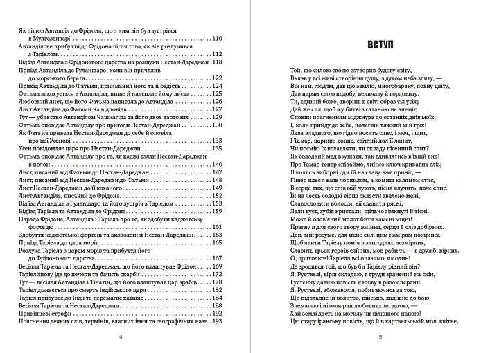 Книга Витязь у тигровій шкурі - Шота Руставелі (Андронум) - фото 3