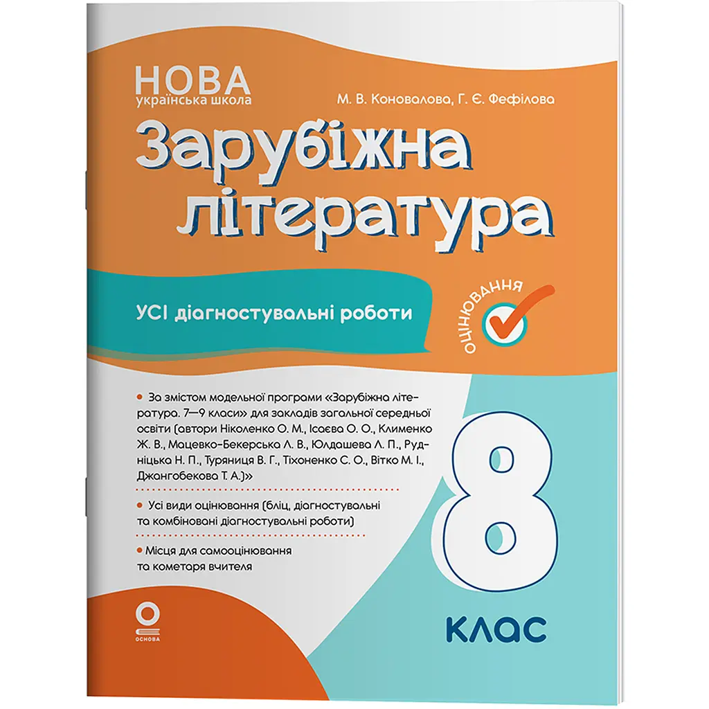 Оцінювання. Зарубіжна література. Усі діагностувальні роботи. 8 клас - Коновалова М.В., Фефілова Г.Є. (541661)