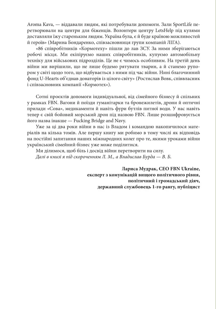 Уроки війни: воєнні хроники сімейного бізнесу України - Владислав Бурда - фото 8
