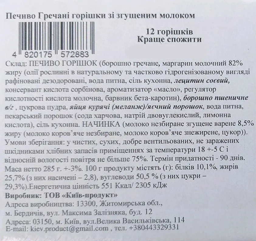 Печенье La Sofi Гречневые орешки со сгущенным молоком 12 шт. 285 г брендкороб - фото 2