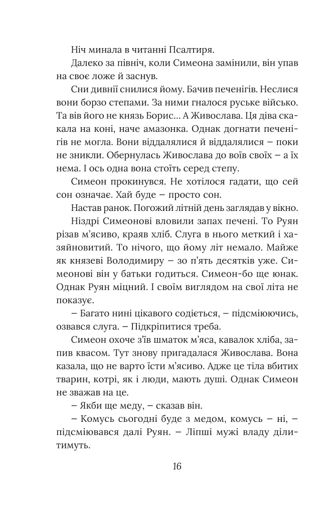 Метушня навколо престолу - Олександр Красовицький - фото 18