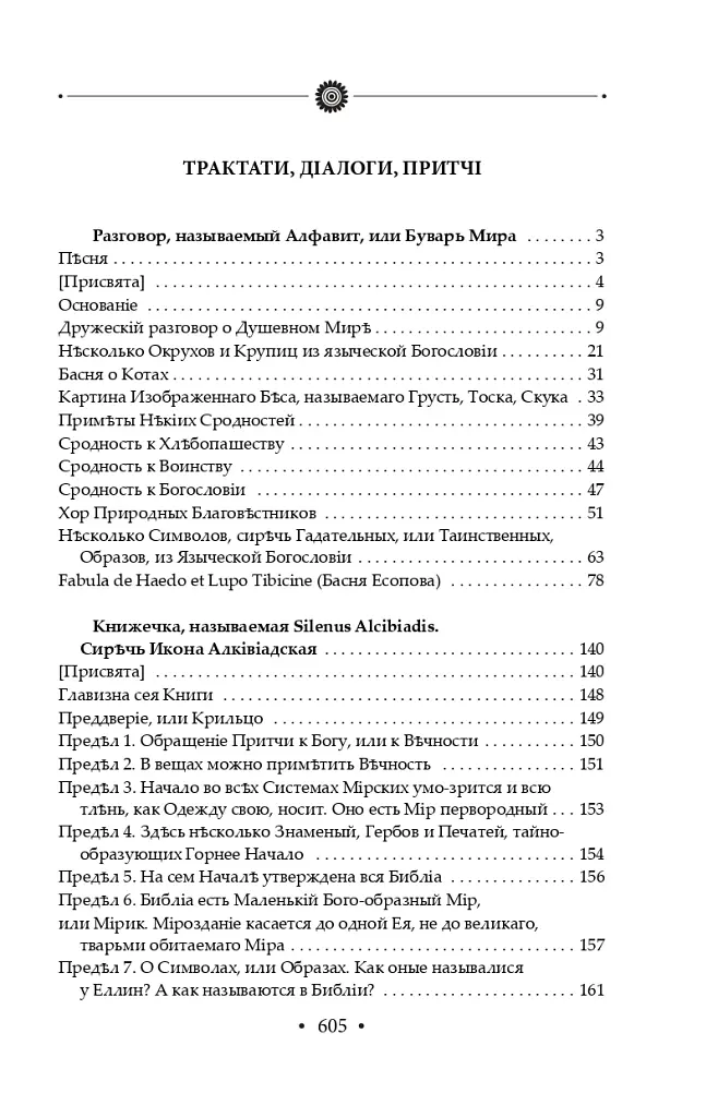 Вдячний Еродій. Повна академічна збірка творів. Том ІІІ - Григорій Сковорода - фото 3