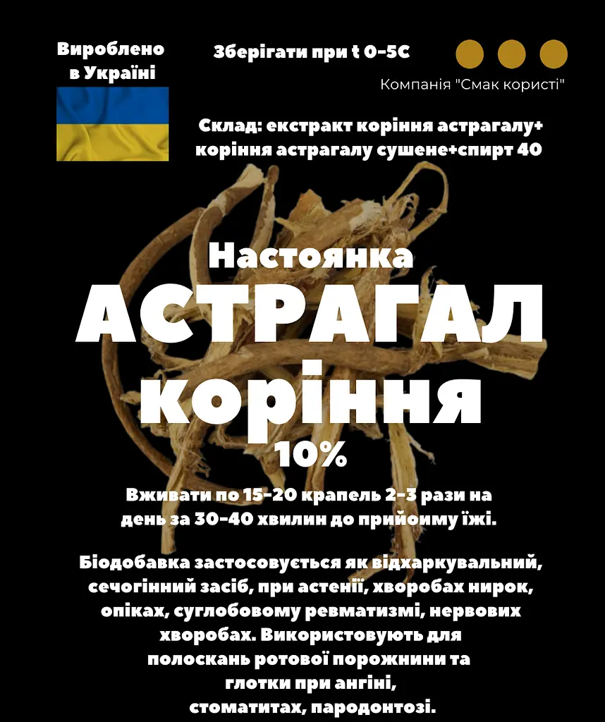 Настоянка на корінні астрагалу 200 мл - фото 3