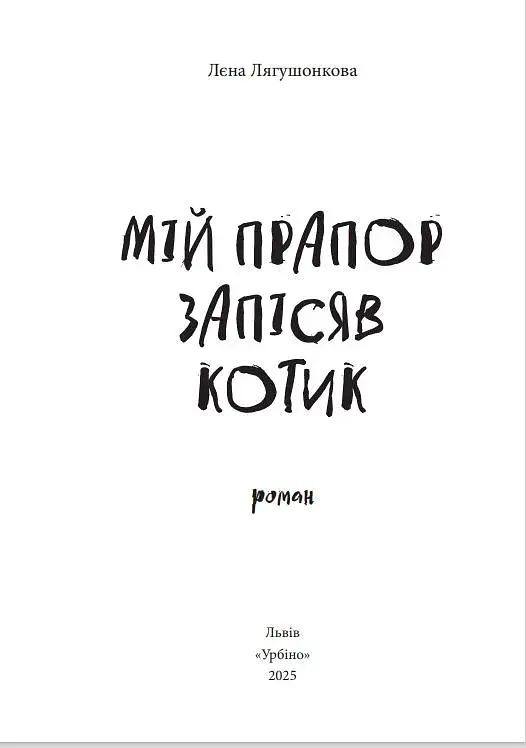 Мій прапор запісяв котик - фото 2