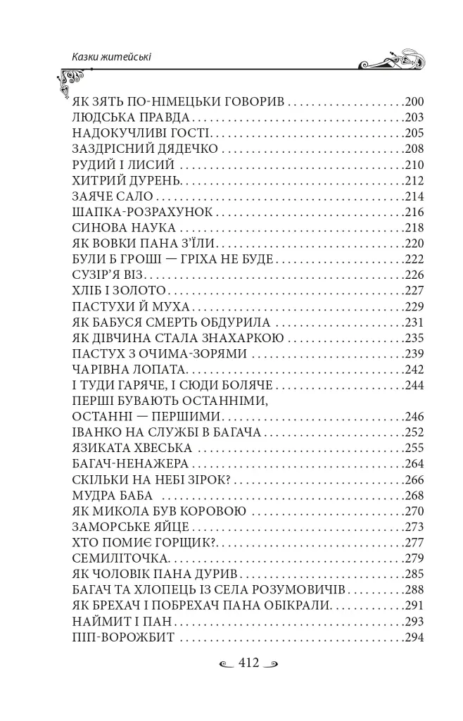 Українські народні казки. Казки житейські - фото 5