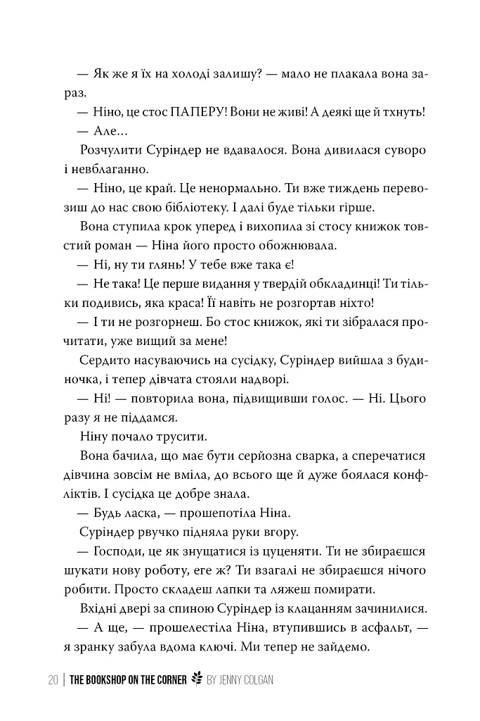 Книгаренька щастя - Дженнi Колґан - фото 6