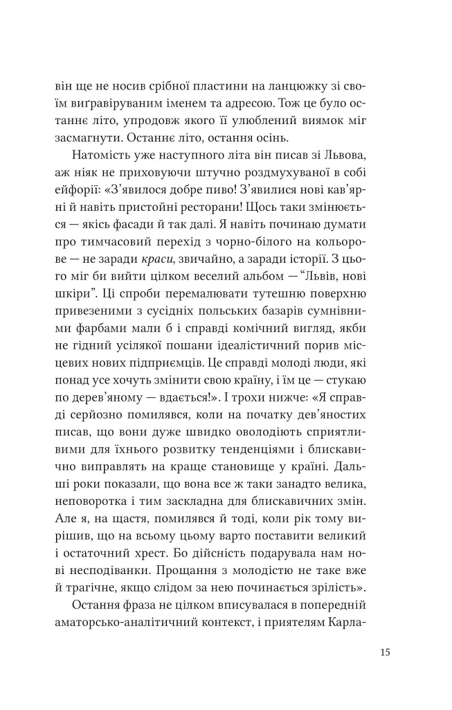 Дванадцять обручів - Юрій Андрухович - фото 11