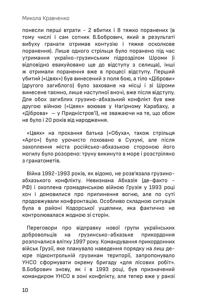 Українська аргонавтика. Закордонна діяльність УНА-УНСО (1991-2001) - Микола Кравченко - фото 10